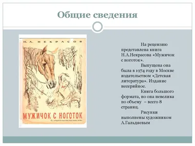 Мужичок с ноготок - Н.А. Некрасов | Однажды в студеную зимнюю пору | Стихи  слушать - YouTube