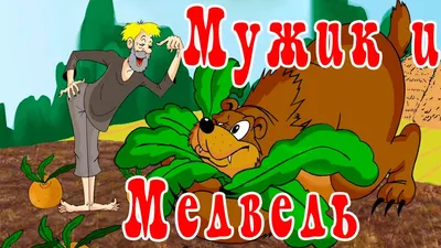 Характеристики модели "Мужик и медведь" — Детская художественная литература  — Яндекс Маркет