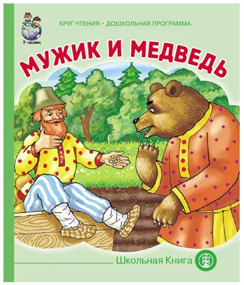Детские рисунки и картинки к сказке Мужик и медведь.
