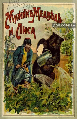 Аудиосказка "Мужик и Медведь". Русская народная сказка | Любимый Детский  канал | Дзен