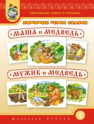 Книга. Серия Добрые сказки. Мужик и медведь. Петушок - золотой гребешок.  ГЕОДОМ (ID#148161484), цена: 3 руб., купить на 