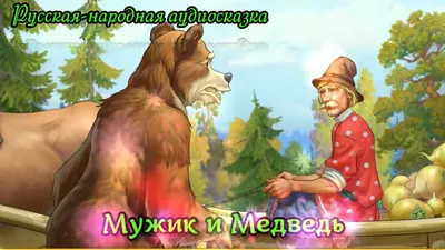 Характеристики модели Ушинский К. "Мужик и медведь" — Детская  художественная литература — Яндекс Маркет