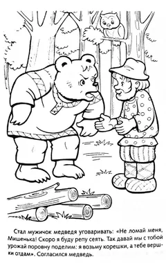 РАСПРОДАЖА!!! Мужик и медведь (сказка). Купить в Беларуси — Книги .  Лот 5036242256