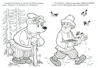 Мужик и медведь, читать сказку онлайн бесплатно | Русская сказка |  Изображения медведей, Сказки, Иллюстрации
