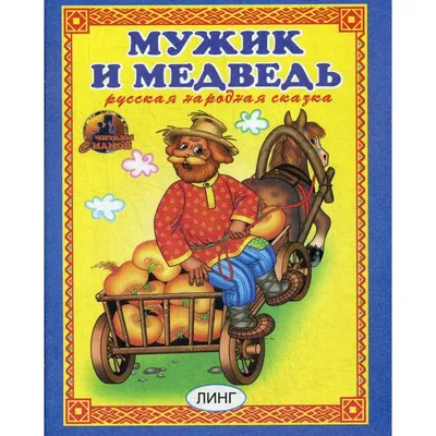 Мужик и медведь. Русская народная сказка (6845501) - Купить по цене от   руб. | Интернет магазин 