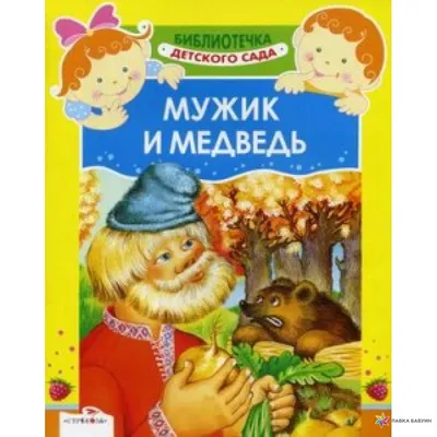 Мужик и медведь, , Стрекоза купить книгу 978-5-9951-0003-4 – Лавка Бабуин,  Киев, Украина