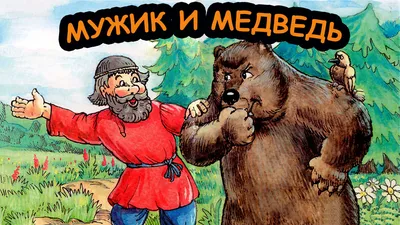 Русская народная сказка Мужик и медведь художник Рачев СХ 1955 — покупайте  на  по выгодной цене. Лот из Санкт-Петербург, Санкт-Петербург .  Продавец bookman_2008. Лот 207231090446853