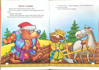 Вершки и Корешки. ООО "Издательство Фламинго" - «Медведь🐻 - олицетворение  невежества, лени и наглости, мужик - смекалки и трудолюбия. Кто в итоге  остался в выигрыше, а кто не у дел? Чему учит