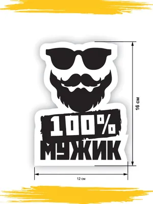 Наклейка на авто WALL SKETCH "Мужик с бородой и очками "15х10 см - купить  по выгодным ценам в интернет-магазине OZON (394027437)