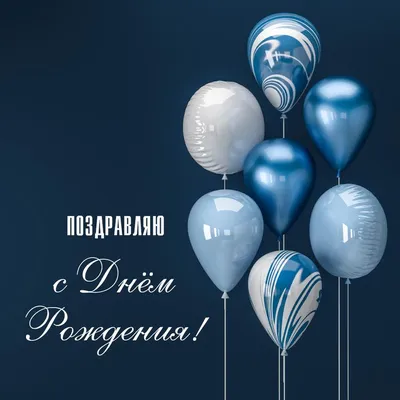 Поздравление с шариками: открытки с днем рождения мужчине - инстапик | День  рождения племянницы, Мужские дни рождения, С днем рождения