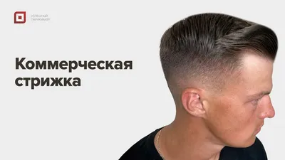 барбершоп HEADSHOT фотографии — мужские стрижки 237 | Барбершоп HeadShot |  BarberShop в Москве - мужская парикмахерская, мужские стрижки, стрижка  бороды, опасное бритье, детские стрижки, стайлинг, укладка