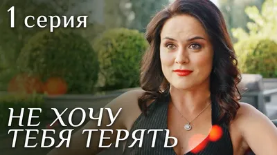 НЕ ХОЧУ ТЕБЯ ТЕРЯТЬ. Серия 1. Лучшая Мелодрама для Всей Семьи. - YouTube