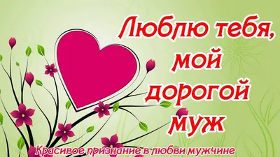 Рифма Чувств - Люблю своего мужа💓 | Facebook