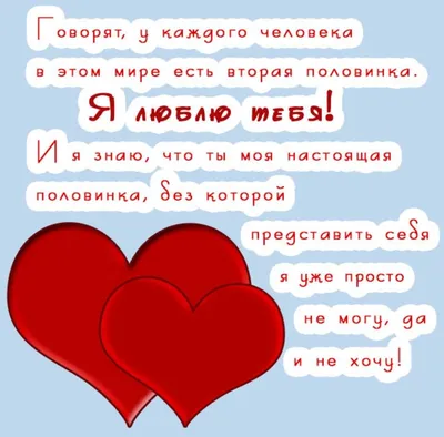 Красивое признание любимому мужчине - признание в любви | Картинки, Милые  открытки, Надписи