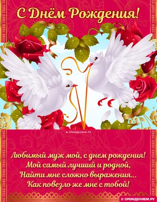 Романтическая открытка Мужу с Днём рождения, с любовью • Аудио от Путина,  голосовые, музыкальные
