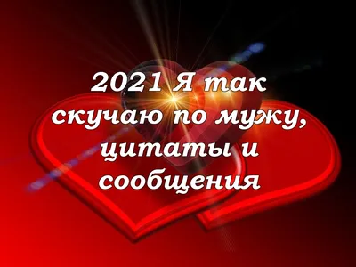 2021 Я так скучаю по мужу, цитаты и сообщения