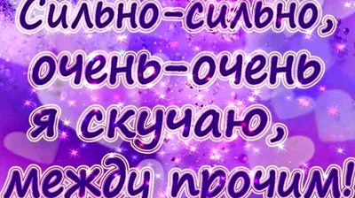 Взрослые картинки любимому мужчине с надписью скучаю по тебе - 16 шт