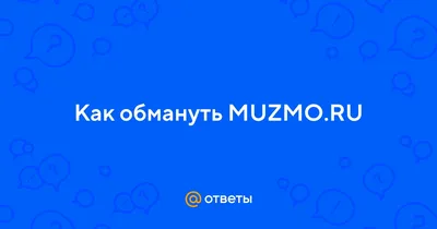 Ответы : Как обмануть 