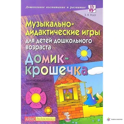 МУЗЫКАЛЬНО-ДИДАКТИЧЕСКИЕ ИГРЫ ДЛЯ ДОШКОЛЬНИКОВ - Страница 4 - Форум