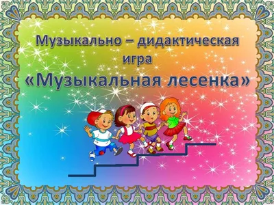 Музыкально-дидактические игры, игры с пением - Страница 2 - Форум