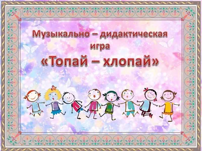 Музыкально-дидактическая игра «Топай - хлопай» - online presentation