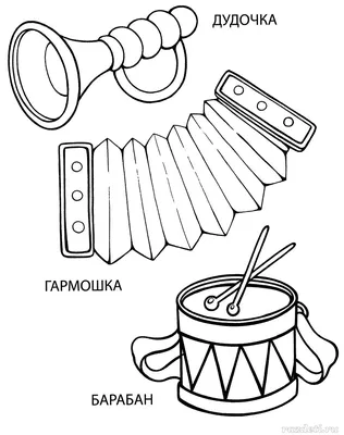 Раскраски для детей и взрослых хорошего качестваМУЗЫКАЛЬНЫЕ ИНСТРУМЕНТЫ  Раскраски для детей и взрослых хорошего качества РАСКРАСКИ - РАСКРАСКИ  ПОСУДА, ПРЕДМЕТЫ БЫТА, КАНЦТОВАРЫ - МУЗЫКАЛЬНЫЕ ИНСТРУМЕНТЫ