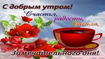 С Добрым Утром! 🌞Хорошего Настроения В Любую Погоду!Красивая Музыкальная  Открытка Пожелание! - YouTube