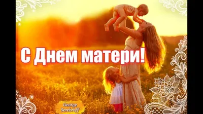 Красивое Поздравление с Днём Матери! Самые наилучшие пожелания! ~ Открытка  (плейкаст)