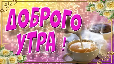 КРАСИВЫЕ ПЕСНИ ОБО ВСЁМ...С ДОБРЫМ УТРОМ!! - YouTube