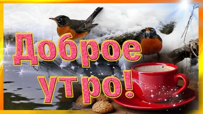 Доброе утро. | Открытки, Поздравительные открытки, Подарки