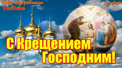 Анимированные открытки С Крещением - Крещение Господне 19 января -  анимированные картинки