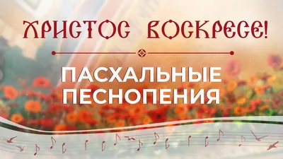 Пасхальный плейкаст со стихами - Открытки с Пасхой - анимированные картинки