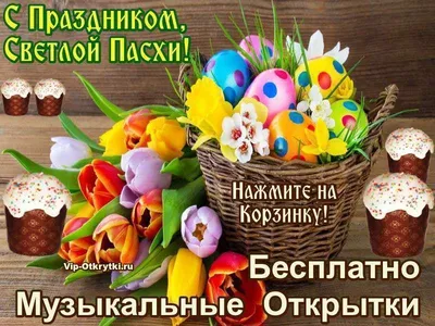 Музыкальные открытки. С Пасхой. Поздравления с пасхой. Happy Easter! -  YouTube