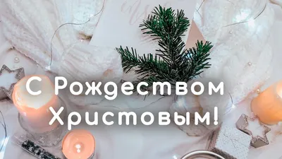 Красивая открытка с Рождеством Христовым, с ёлочными шарами и подарками •  Аудио от Путина, голосовые, музыкальные