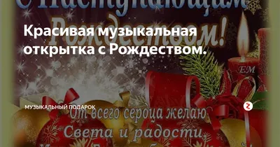 Музыкальные поздравления с католическим Рождеством. | Рождество, Праздник,  Открытки