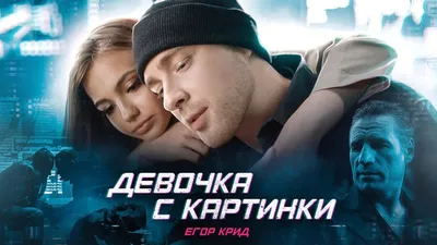 Егор Крид —Девочка с картинки (Альбом «58») - YouTube