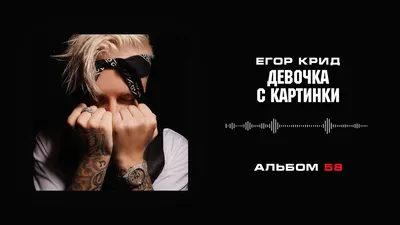 Егор Крид - Девочка с картинки /// ЖАРА DIGITAL MUSIC AWARDS 2020 - YouTube