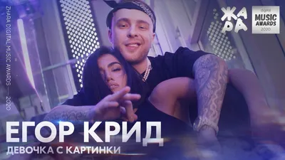 Егор Крид - Девочка с картинки (Премьера клипа 2020) - YouTube