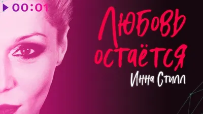 Инна Стил feat. Михей: Любовь Остаётся (Музыка из сериала Физрук) слова  песни