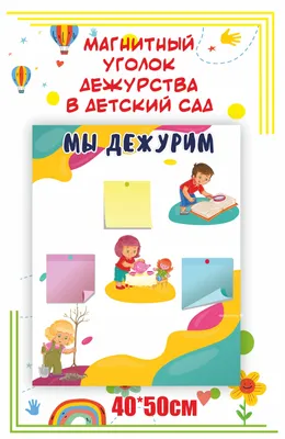 Стенд для детского сада "Мы дежурим" (ID#398222060), цена: 511 ₴, купить на  