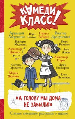 Книга: А голову мы дома не забыли! Самые смешные истории. Автор: Аверченко  Аркадий Тимофеевич, Драгунский Виктор Юзефович, Абгарян