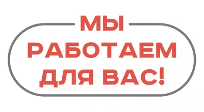 Мы работаем для вас»: рассказываем о тех, кто трудится, пока мы дома -  Общество - Новости - Калужский перекресток Калуга