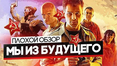 Мы из будущего 2 (2010) — Фильм.ру