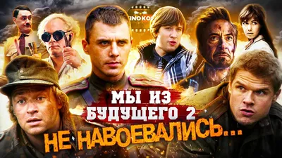 Мы из будущего – 2»: добротно снятая агитка