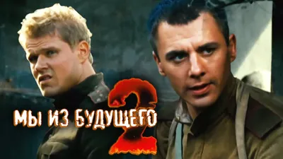 Мы из будущего - 2 (2010). Военный фильм, драма, фантастика @ Русские  сериалы — Видео | ВКонтакте