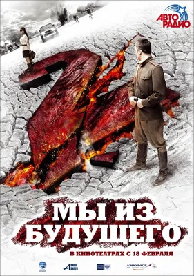 Фильм «Мы из будущего» (2008) — трейлеры, дата выхода | КГ-Портал