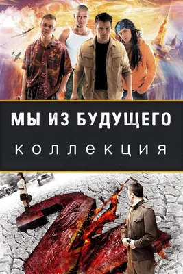 Мы из будущего (Коллекция) - Posters — The Movie Database (TMDB)