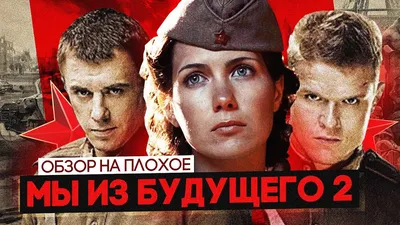 Мы из будущего (сериал, 1 сезон, все серии), 2008 — описание, интересные  факты — Кинопоиск