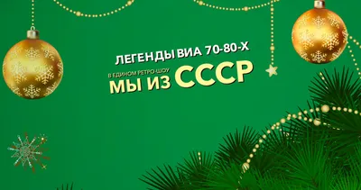 Концерт «Мы из СССР» в Екатеринбурге | 