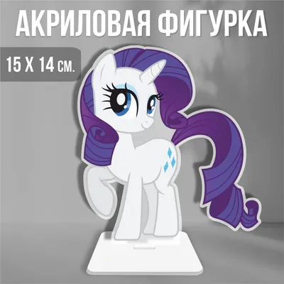 Фигурка акриловая My Little Pony Мой маленький пони Рарити - купить с  доставкой по выгодным ценам в интернет-магазине OZON (996796047)